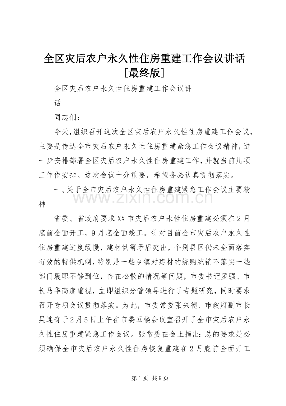 全区灾后农户永久性住房重建工作会议讲话[最终版].docx_第1页