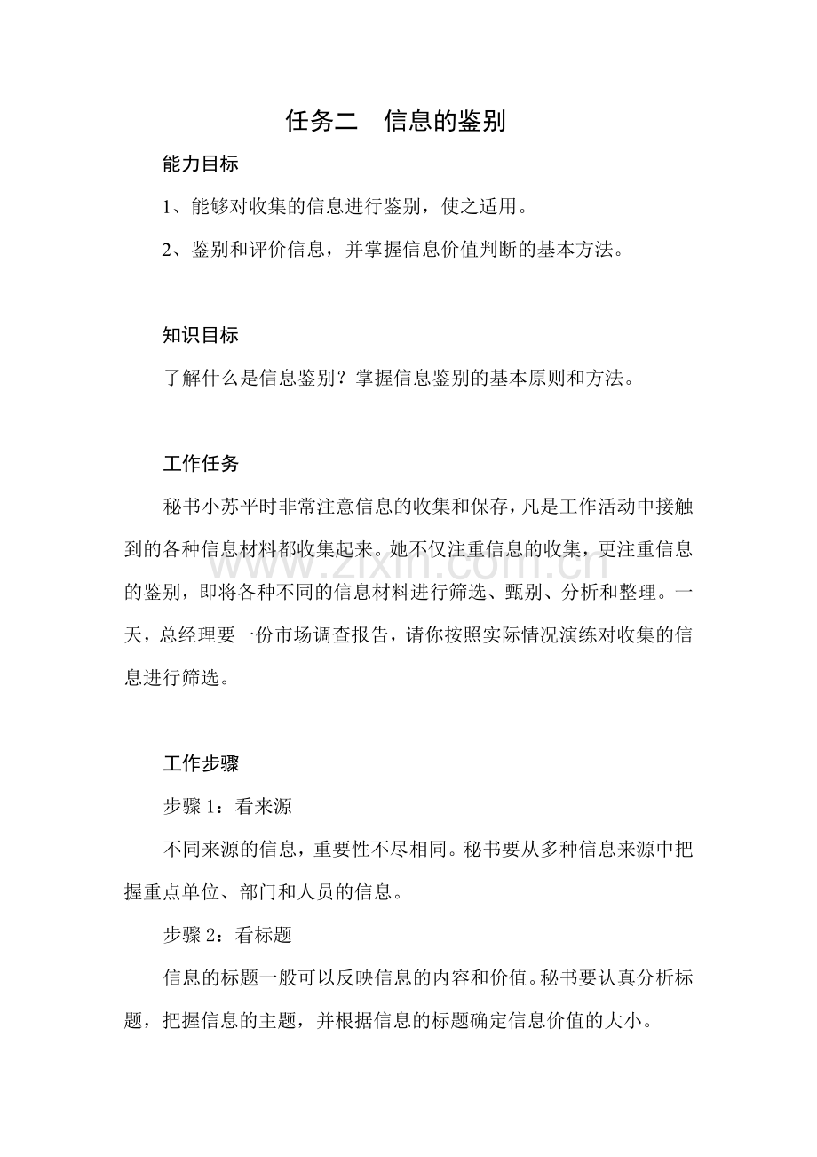 信息收集与鉴别.doc_第1页