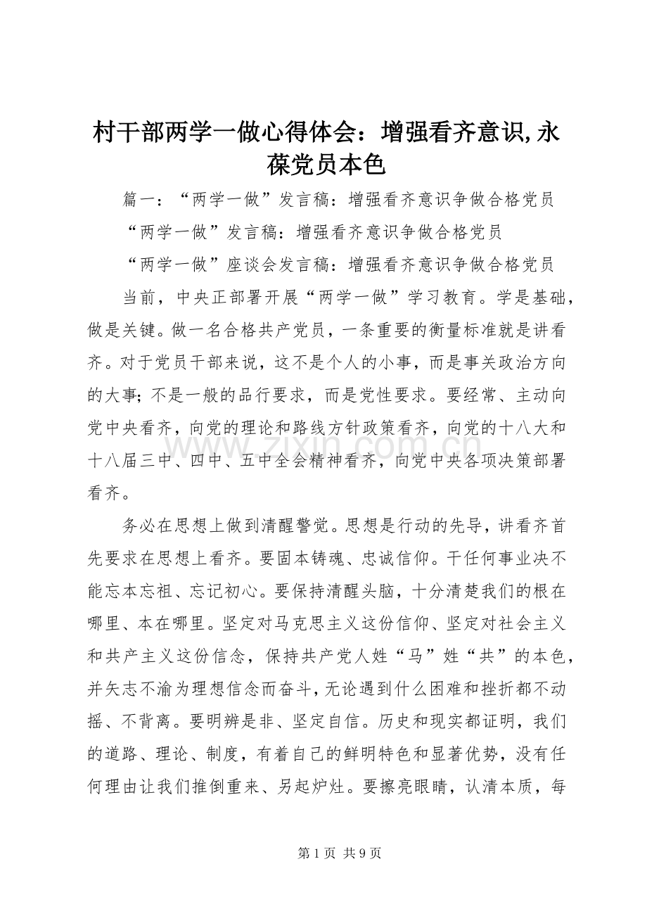 村干部两学一做心得体会：增强看齐意识,永葆党员本色.docx_第1页