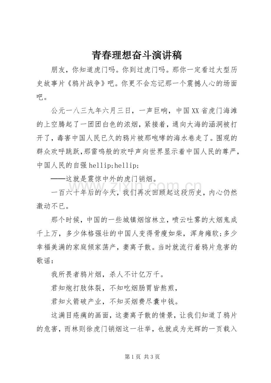 青春理想奋斗演讲稿.docx_第1页