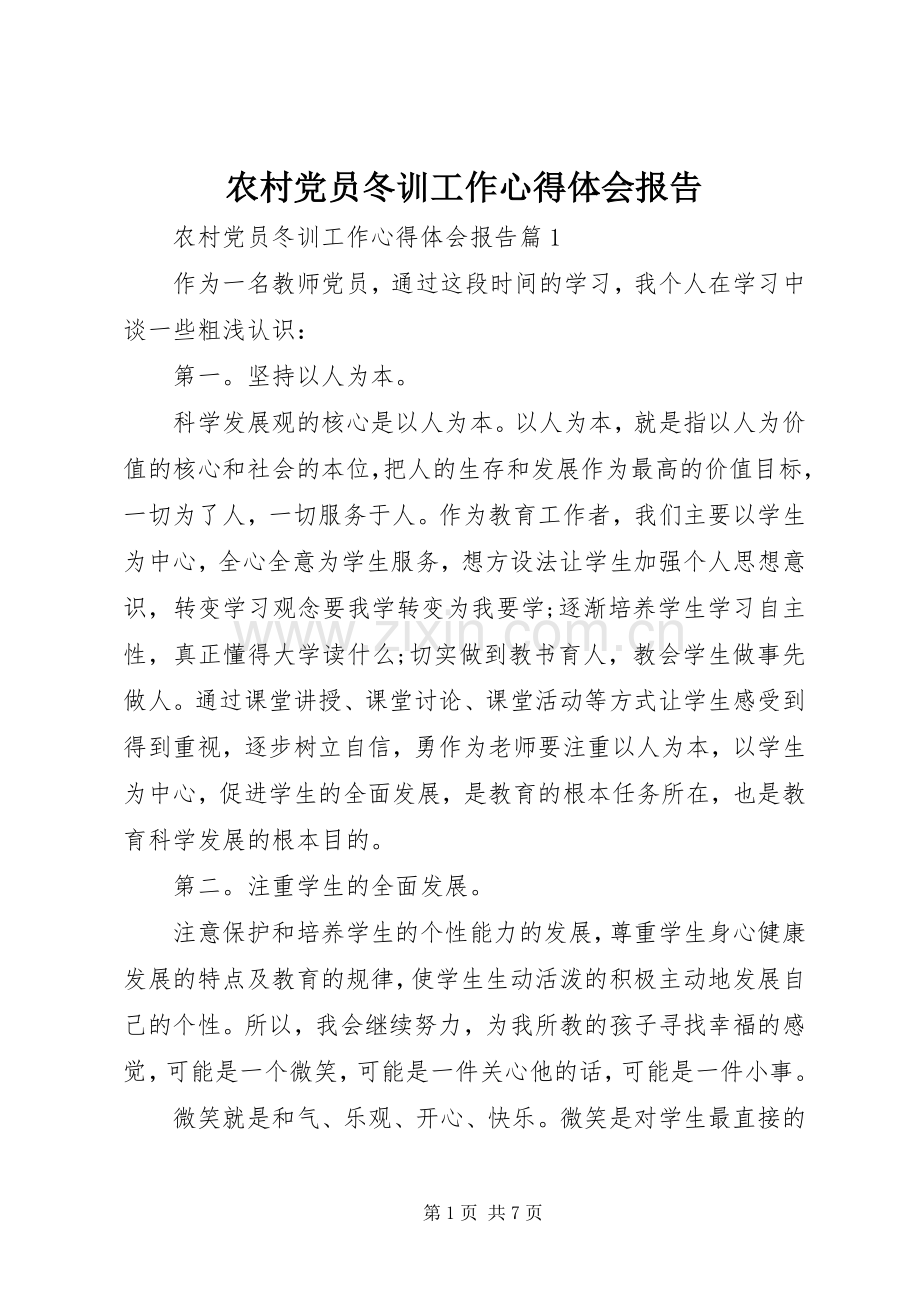 农村党员冬训工作心得体会报告.docx_第1页