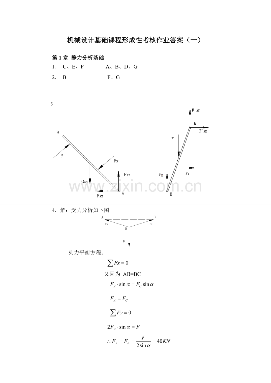 广播电视大学机械设计基础课程形成性考核作业答案.doc_第1页