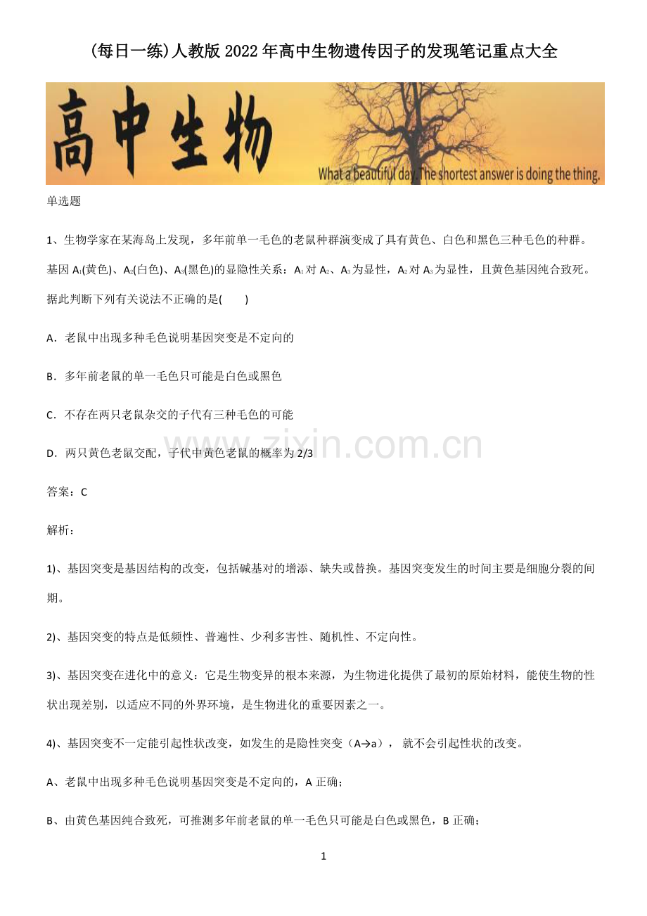 人教版2022年高中生物遗传因子的发现笔记重点大全.pdf_第1页