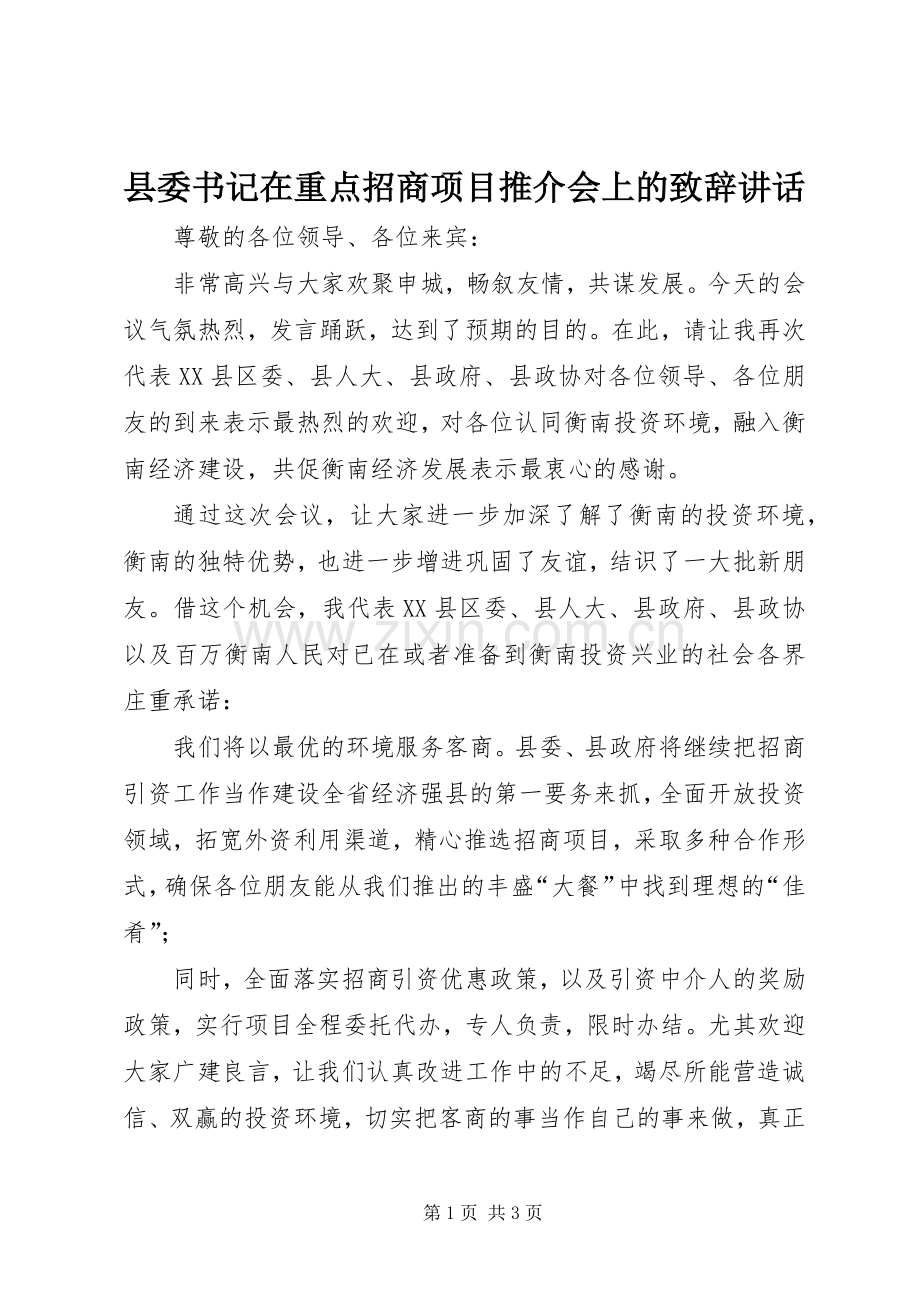 县委书记在重点招商项目推介会上的致辞讲话.docx_第1页