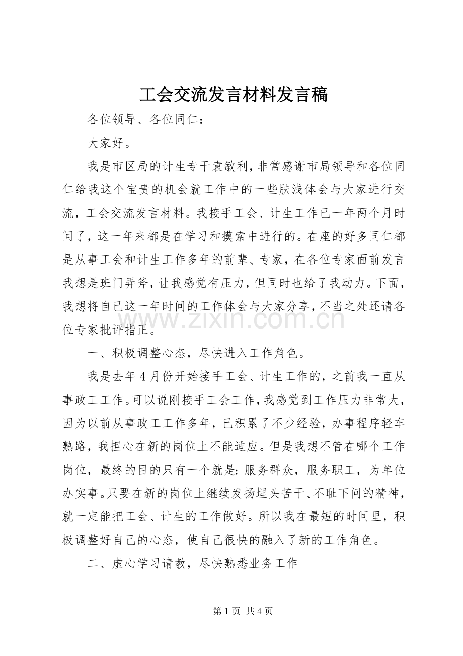 工会交流发言材料发言稿.docx_第1页