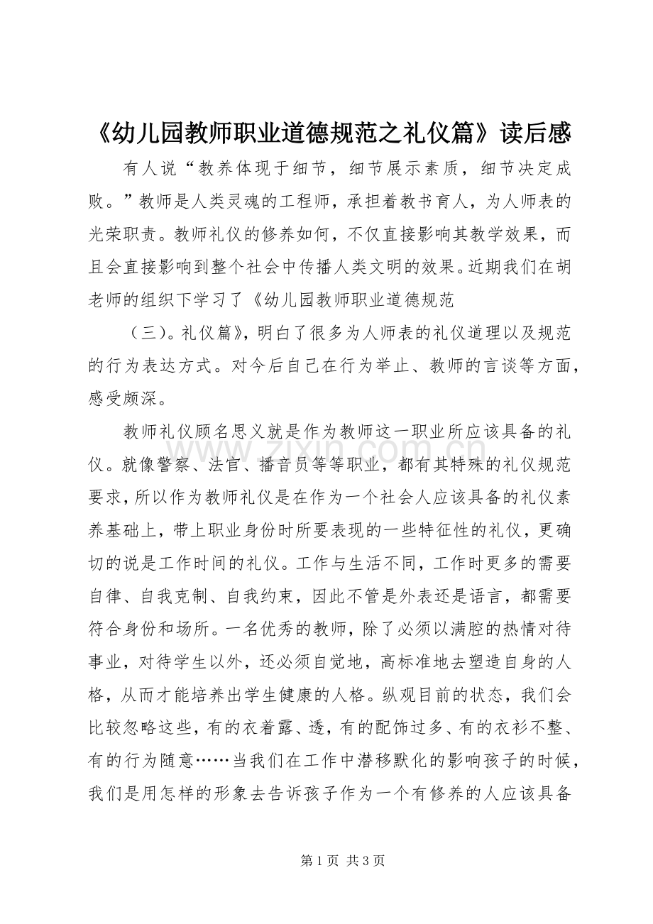 《幼儿园教师职业道德规范之礼仪篇》读后感.docx_第1页