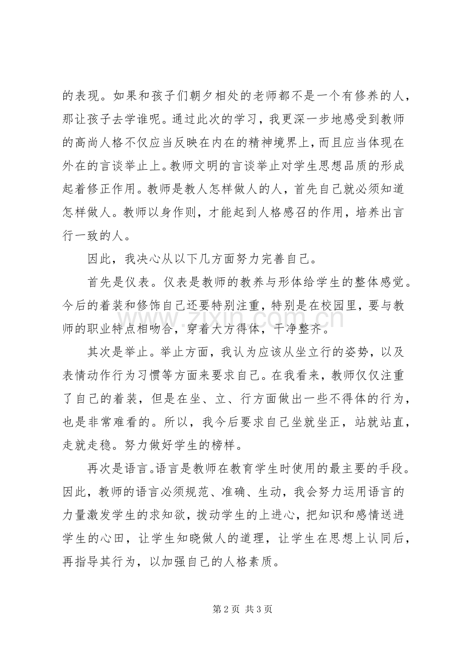 《幼儿园教师职业道德规范之礼仪篇》读后感.docx_第2页