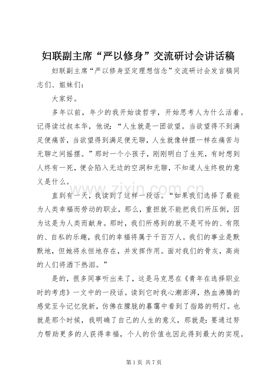 妇联副主席“严以修身”交流研讨会讲话稿.docx_第1页