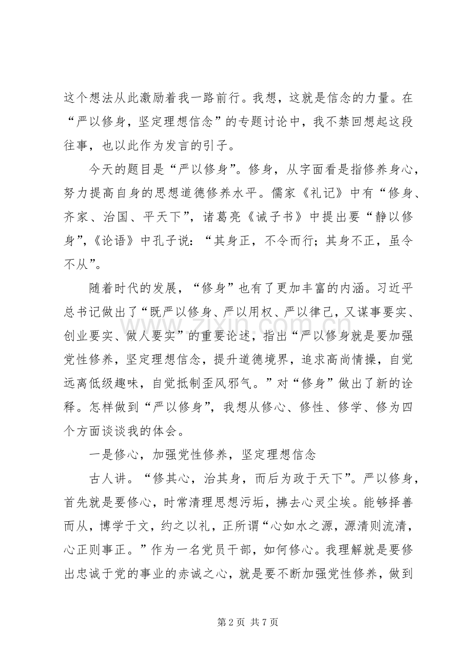 妇联副主席“严以修身”交流研讨会讲话稿.docx_第2页