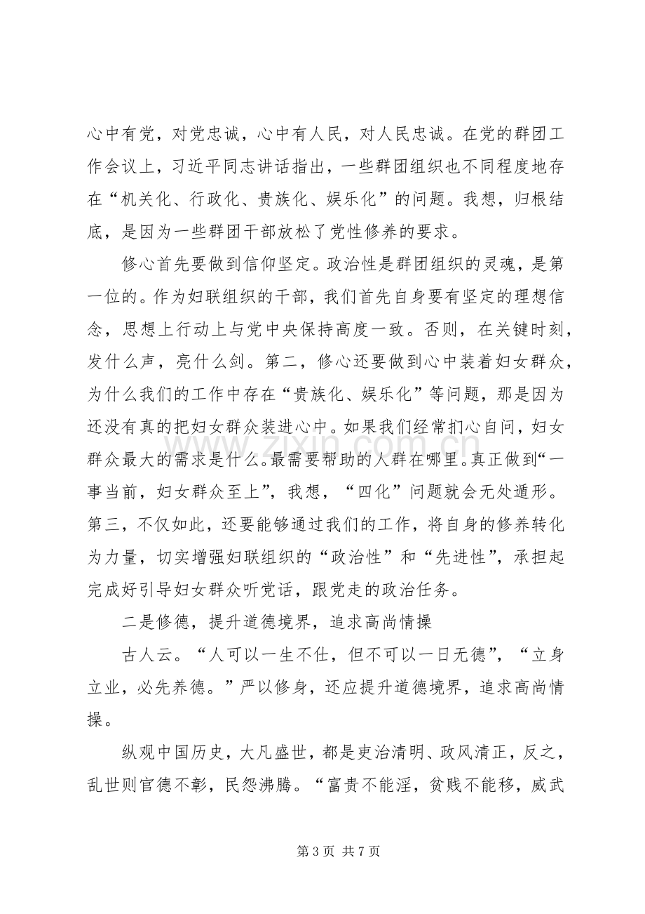 妇联副主席“严以修身”交流研讨会讲话稿.docx_第3页