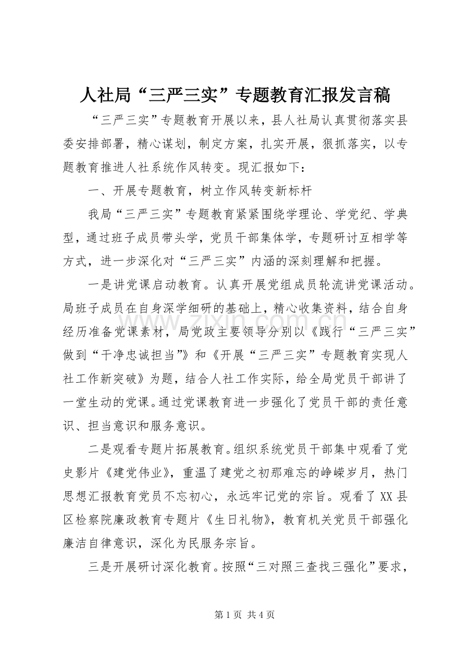 人社局“三严三实”专题教育汇报发言稿.docx_第1页