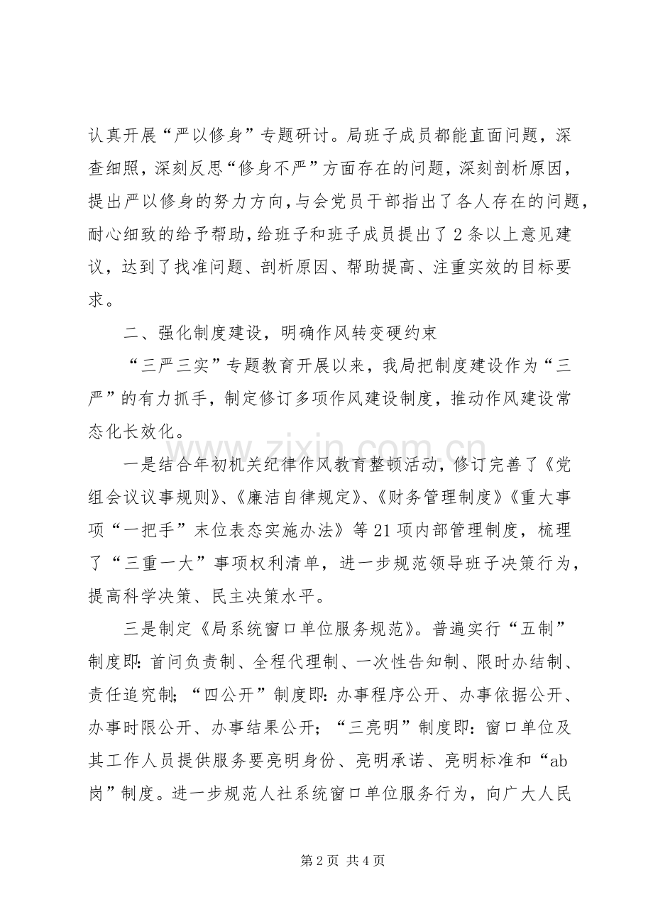 人社局“三严三实”专题教育汇报发言稿.docx_第2页