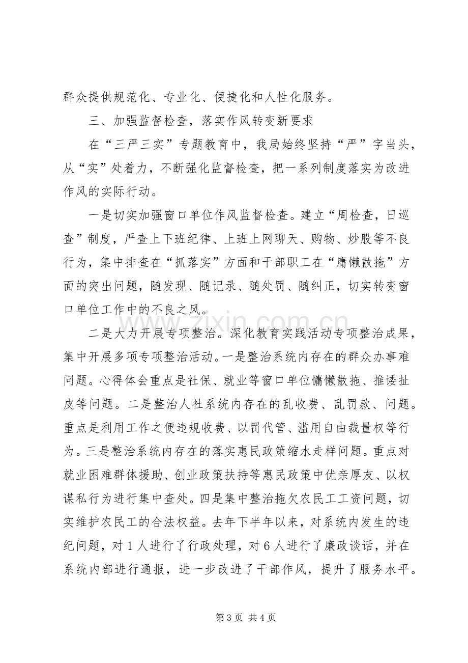 人社局“三严三实”专题教育汇报发言稿.docx_第3页