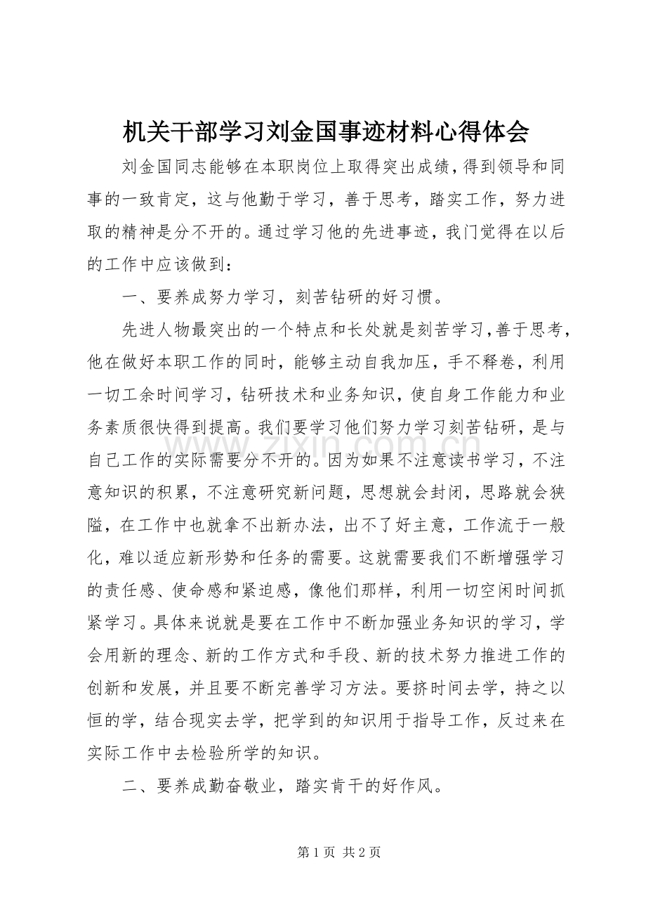 机关干部学习刘金国事迹材料心得体会.docx_第1页