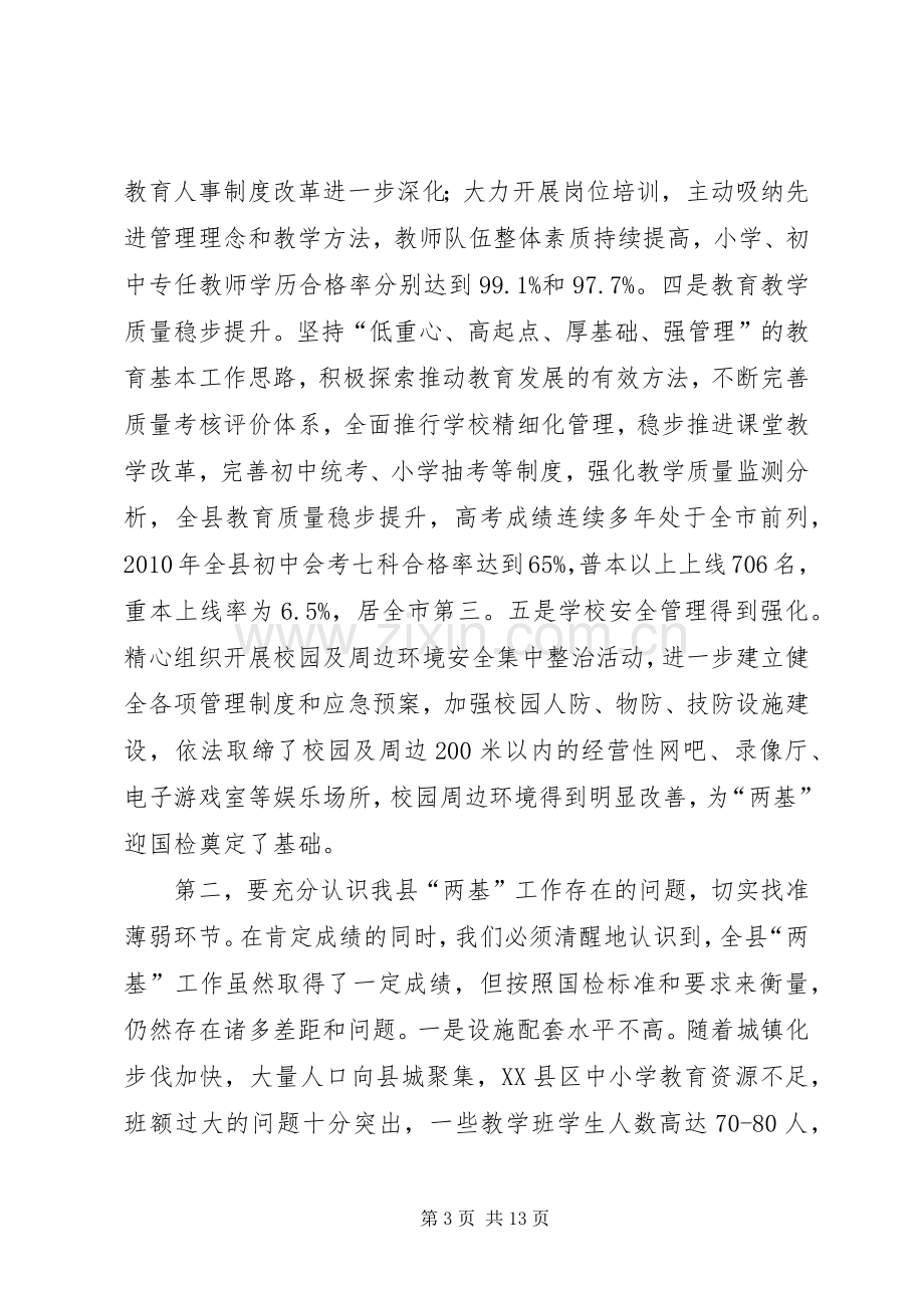 在全县“两基”迎国检工作会议上的讲话.docx_第3页