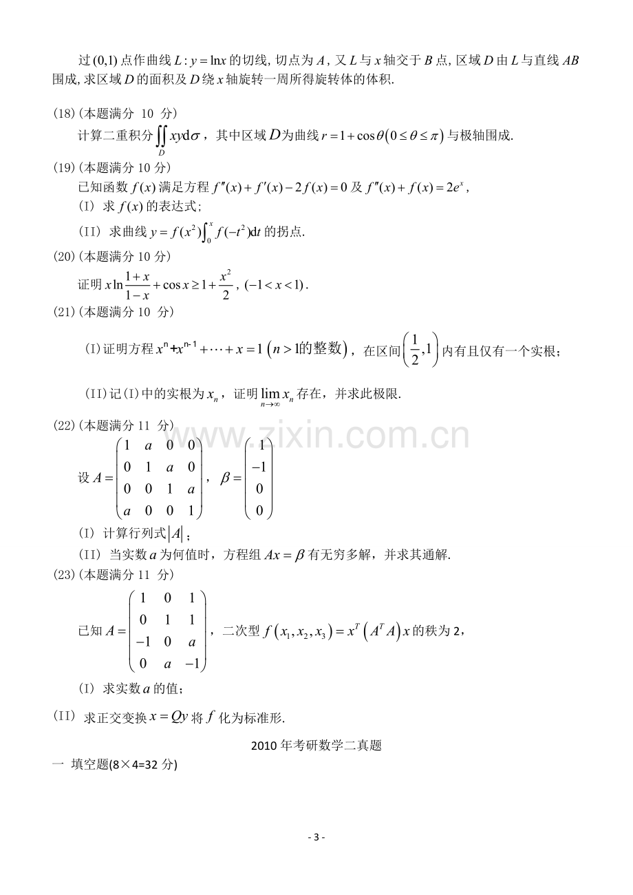 考研数学二历年真题word版.doc_第3页