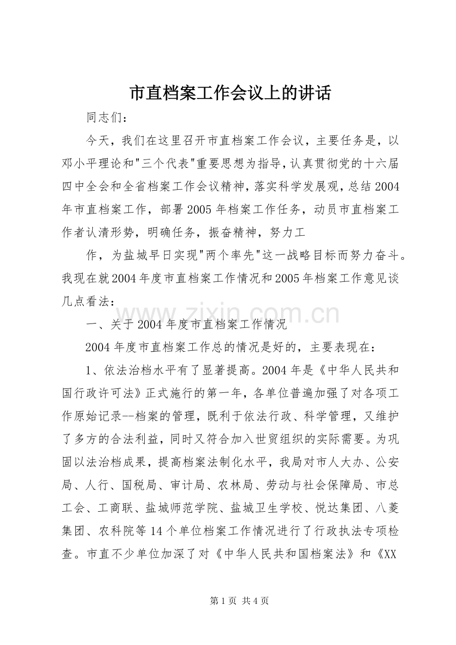 市直档案工作会议上的讲话.docx_第1页