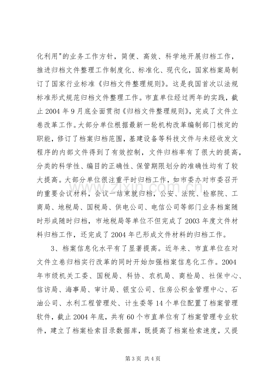 市直档案工作会议上的讲话.docx_第3页