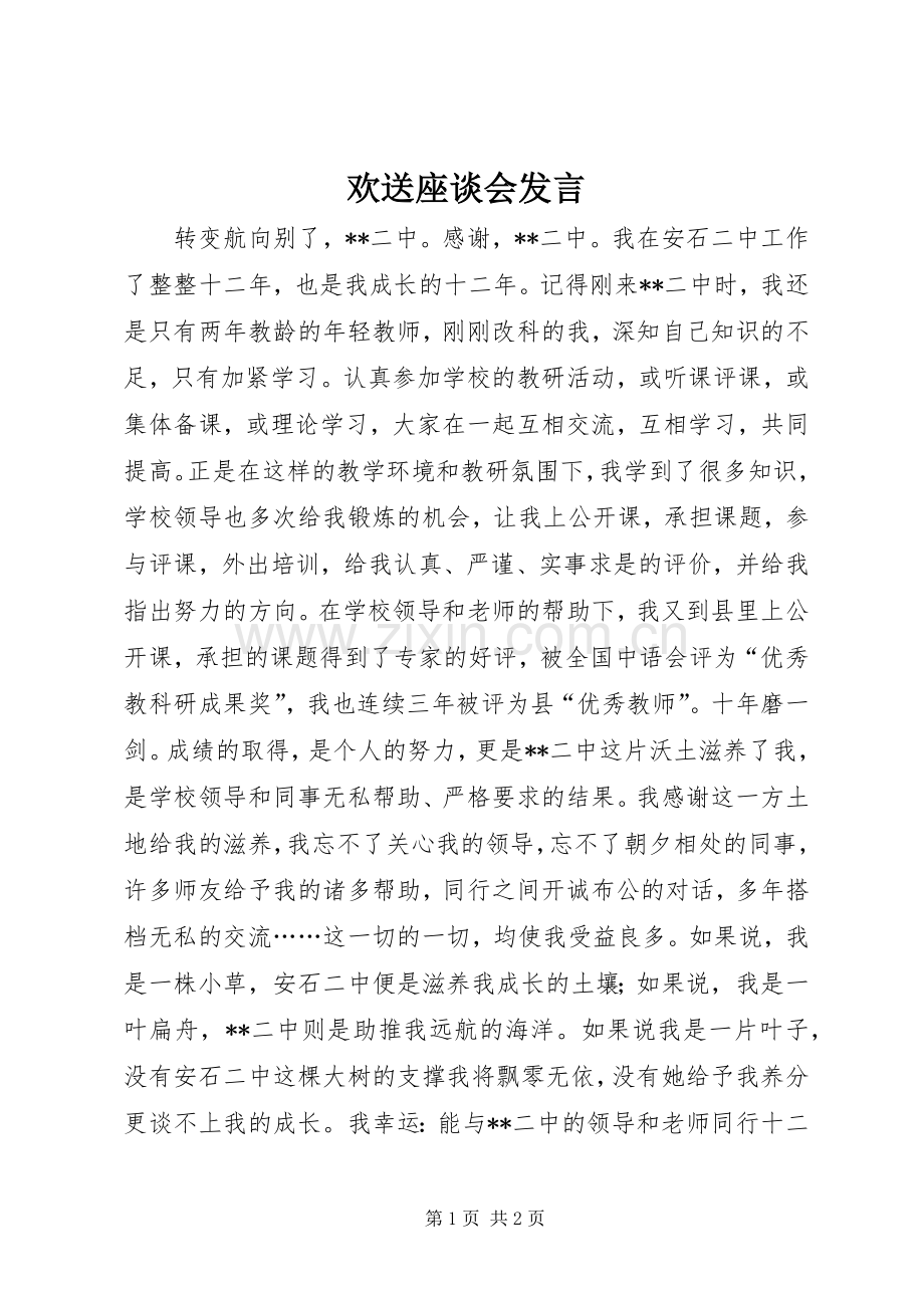 欢送座谈会发言.docx_第1页