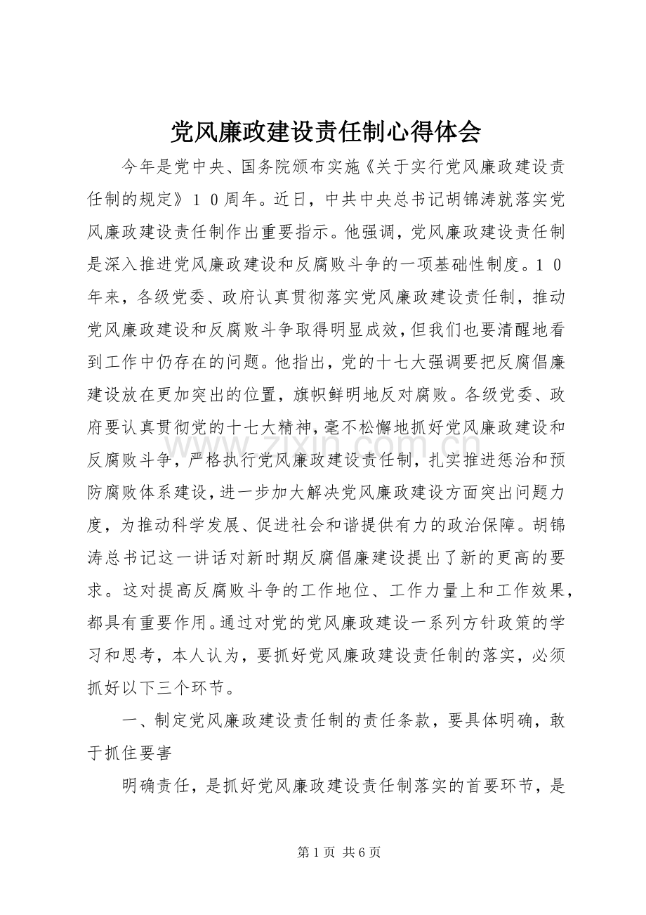 党风廉政建设责任制心得体会.docx_第1页