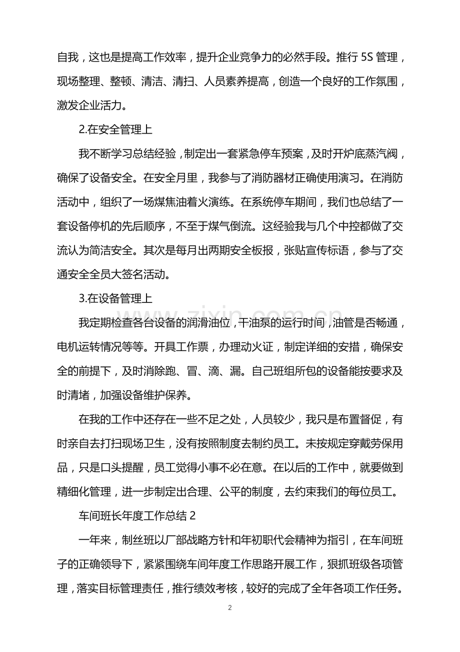 2022年车间班长年度工作总结.doc_第2页