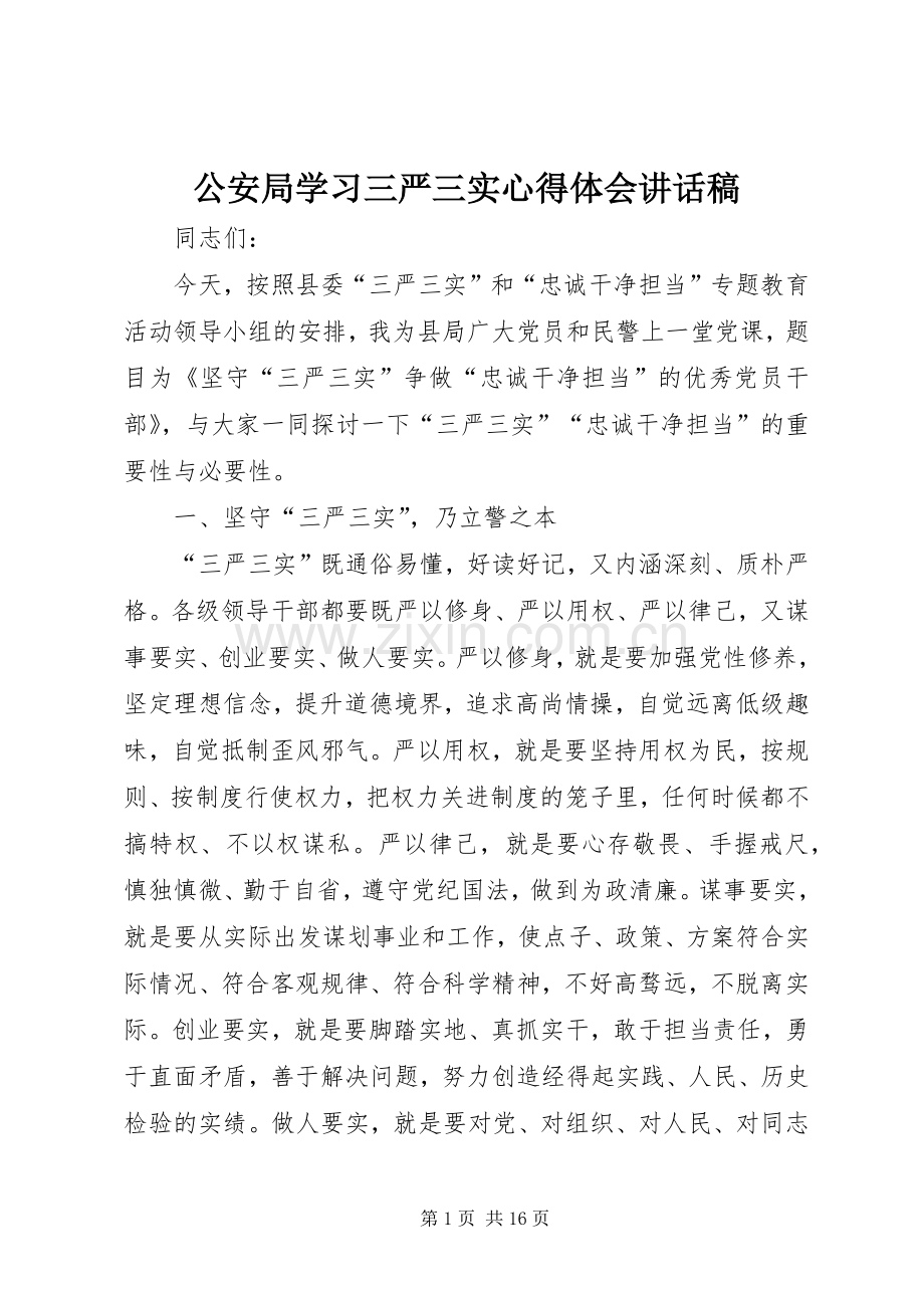 公安局学习三严三实心得体会讲话稿.docx_第1页