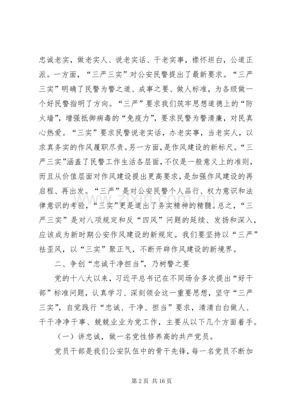 公安局学习三严三实心得体会讲话稿.docx_第2页