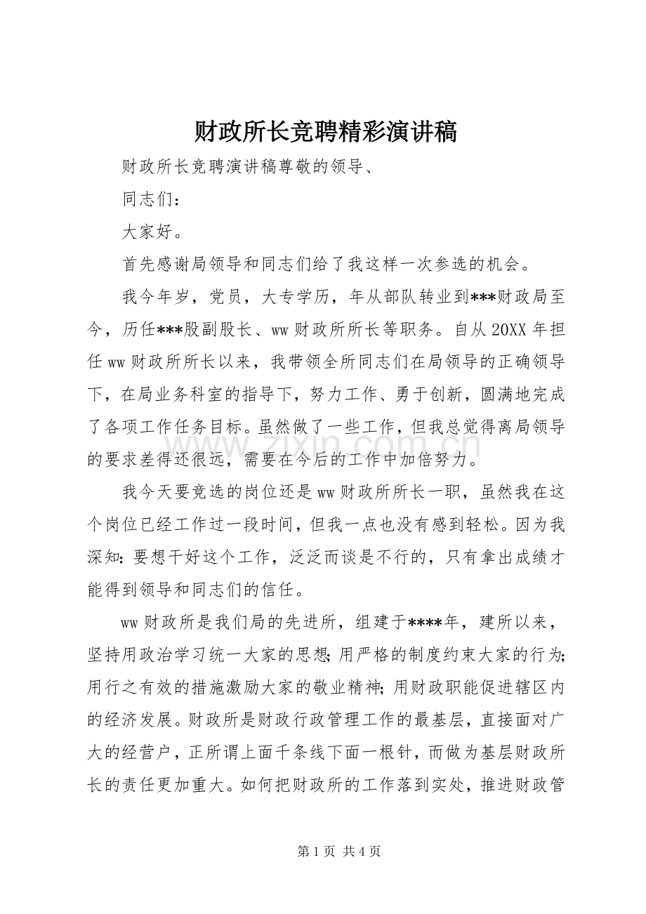 财政所长竞聘精彩演讲稿.docx_第1页