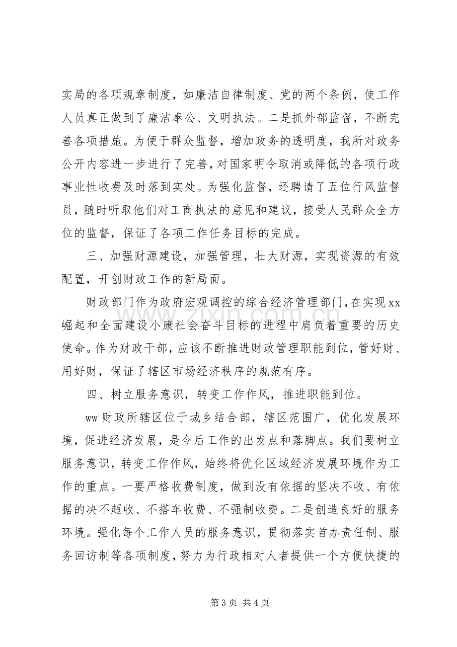 财政所长竞聘精彩演讲稿.docx_第3页