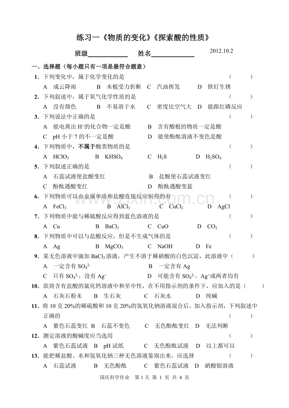 国庆科学作业第1天.doc_第1页