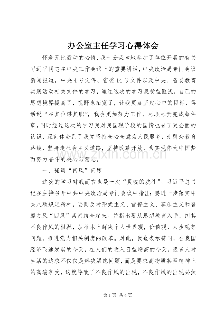 办公室主任学习心得体会.docx_第1页