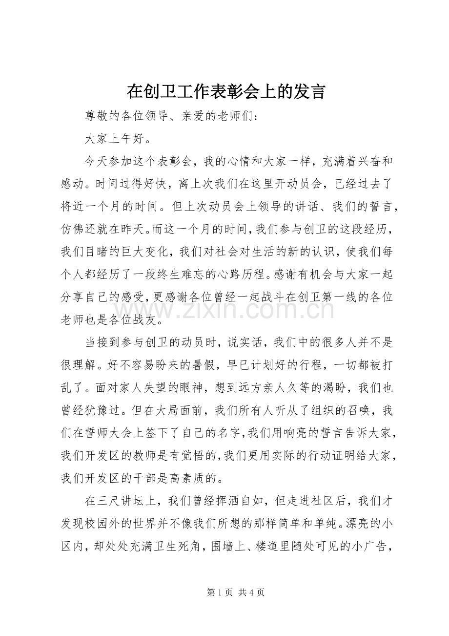 在创卫工作表彰会上的发言.docx_第1页