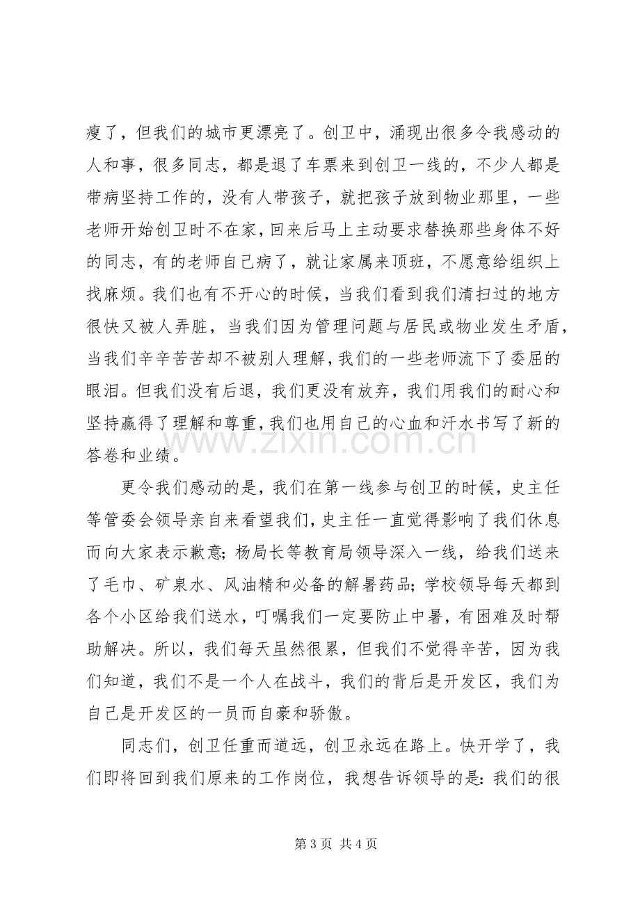 在创卫工作表彰会上的发言.docx_第3页