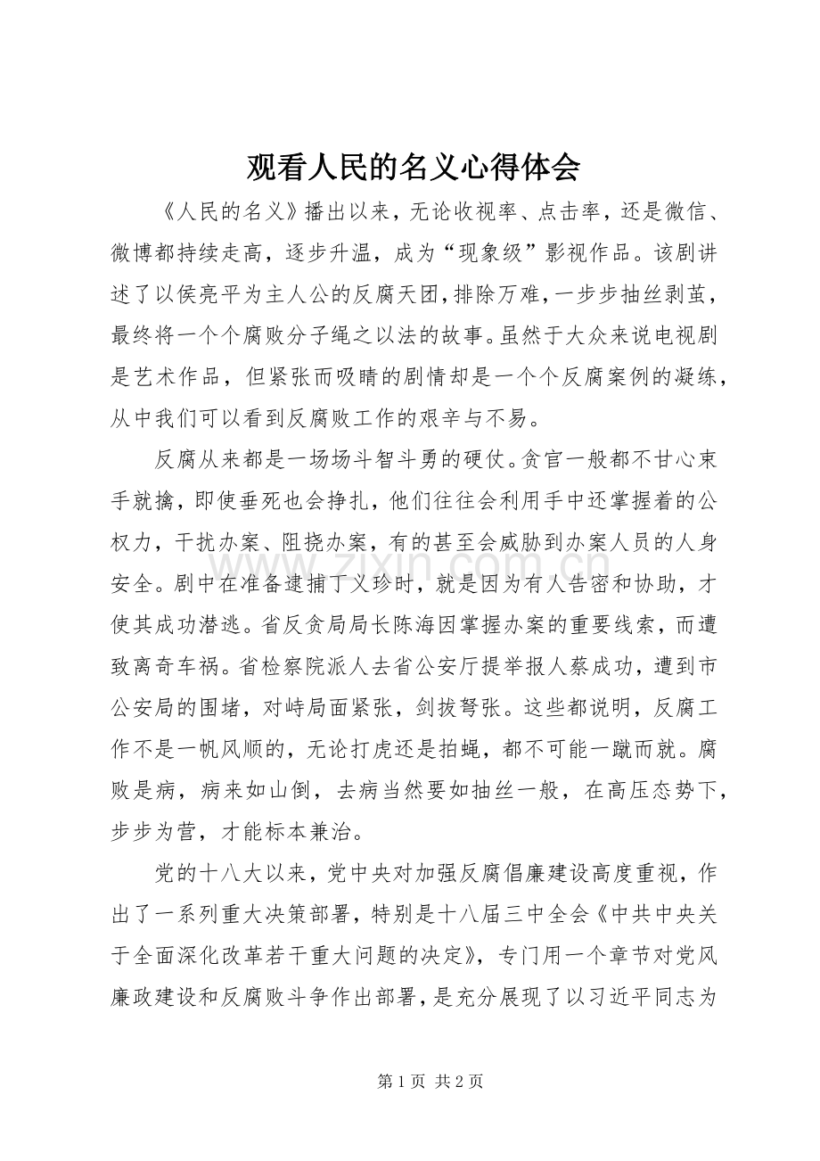 观看人民的名义心得体会.docx_第1页