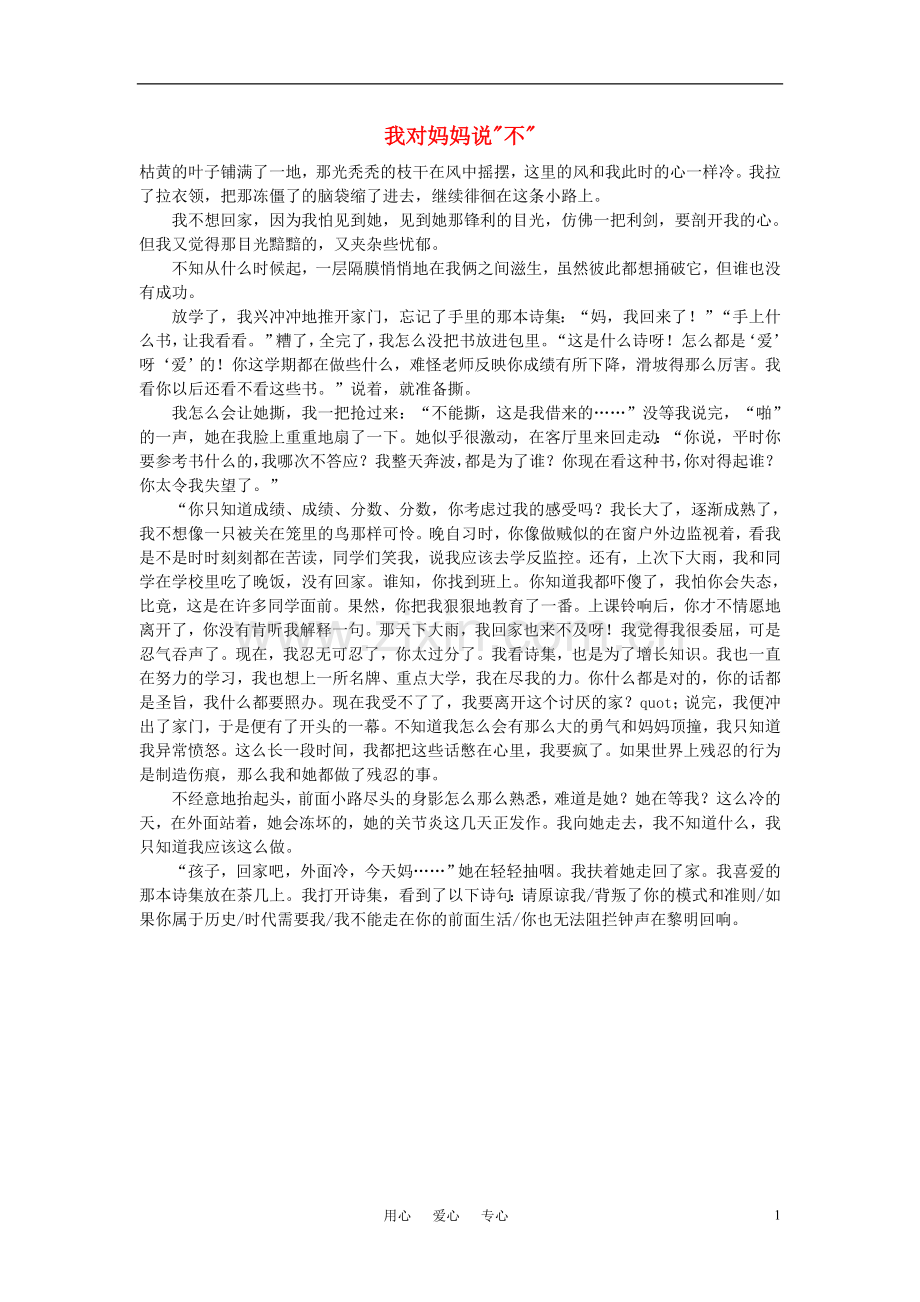 高中语文-我对妈妈说不作文素材.doc_第1页