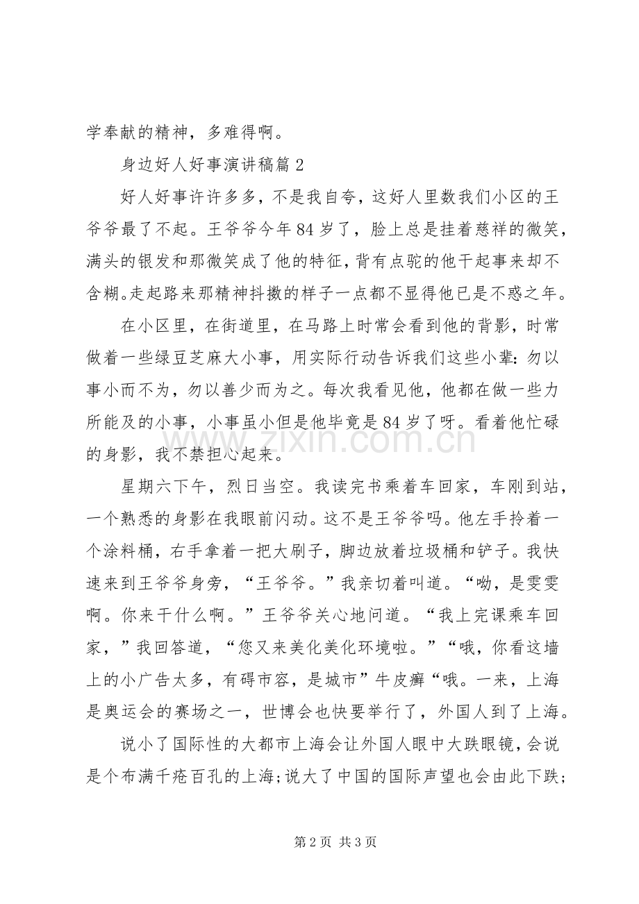 我身边的好人好事演讲稿.docx_第2页