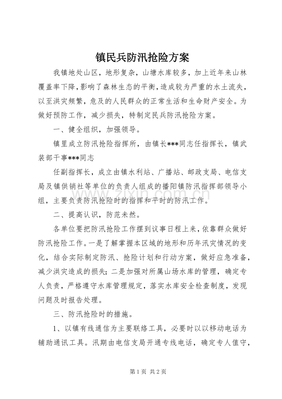 镇民兵防汛抢险实施方案 .docx_第1页