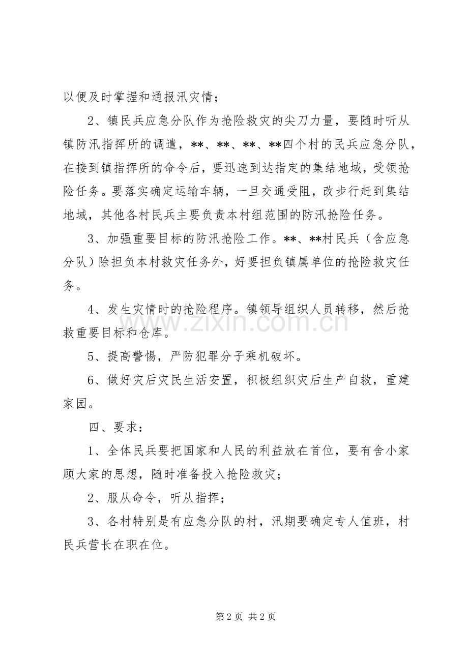 镇民兵防汛抢险实施方案 .docx_第2页