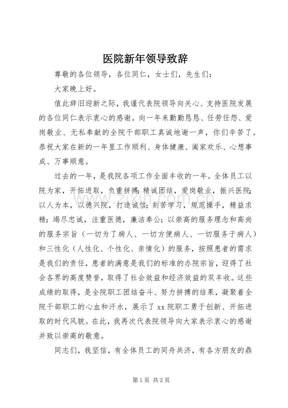 医院新年领导致辞.docx_第1页