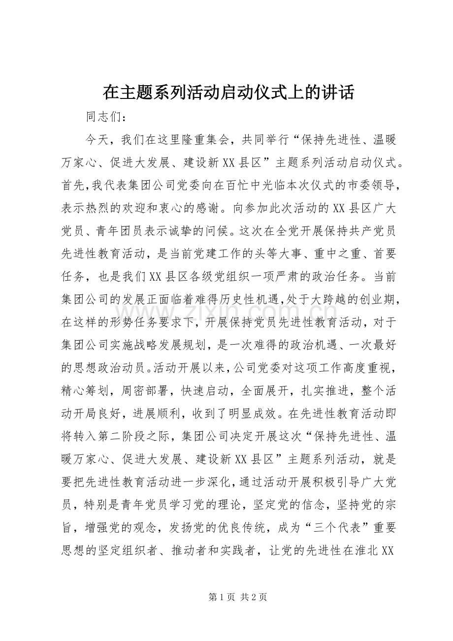 在主题系列活动启动仪式上的讲话.docx_第1页