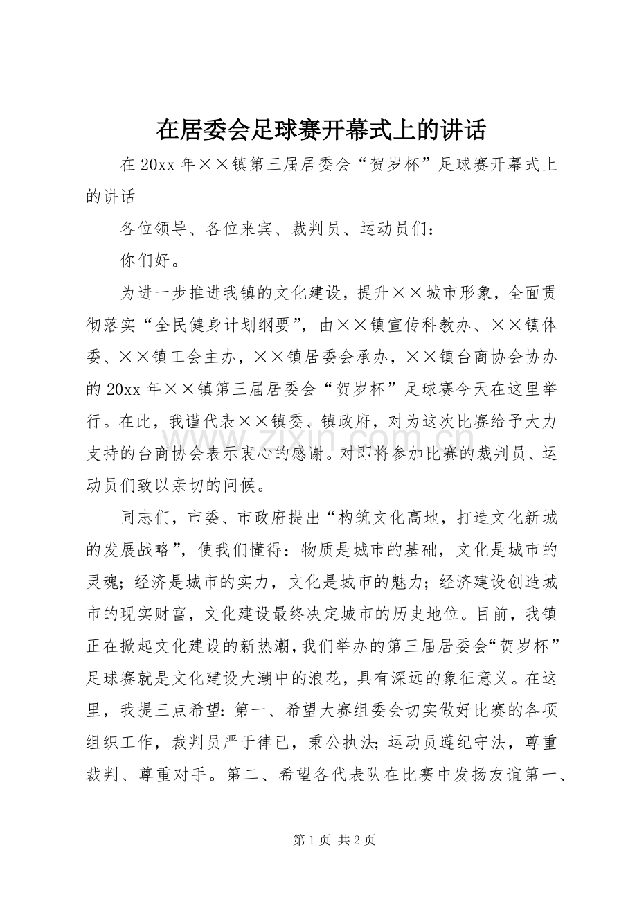 在居委会足球赛开幕式上的讲话.docx_第1页