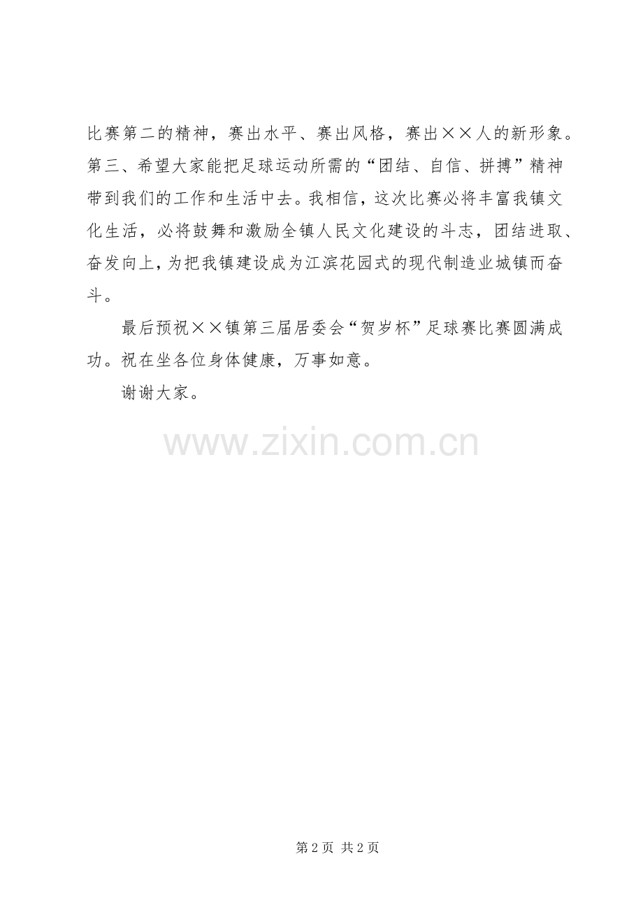 在居委会足球赛开幕式上的讲话.docx_第2页