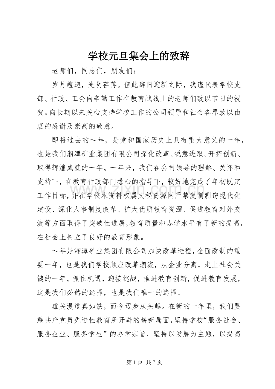 学校元旦集会上的致辞.docx_第1页