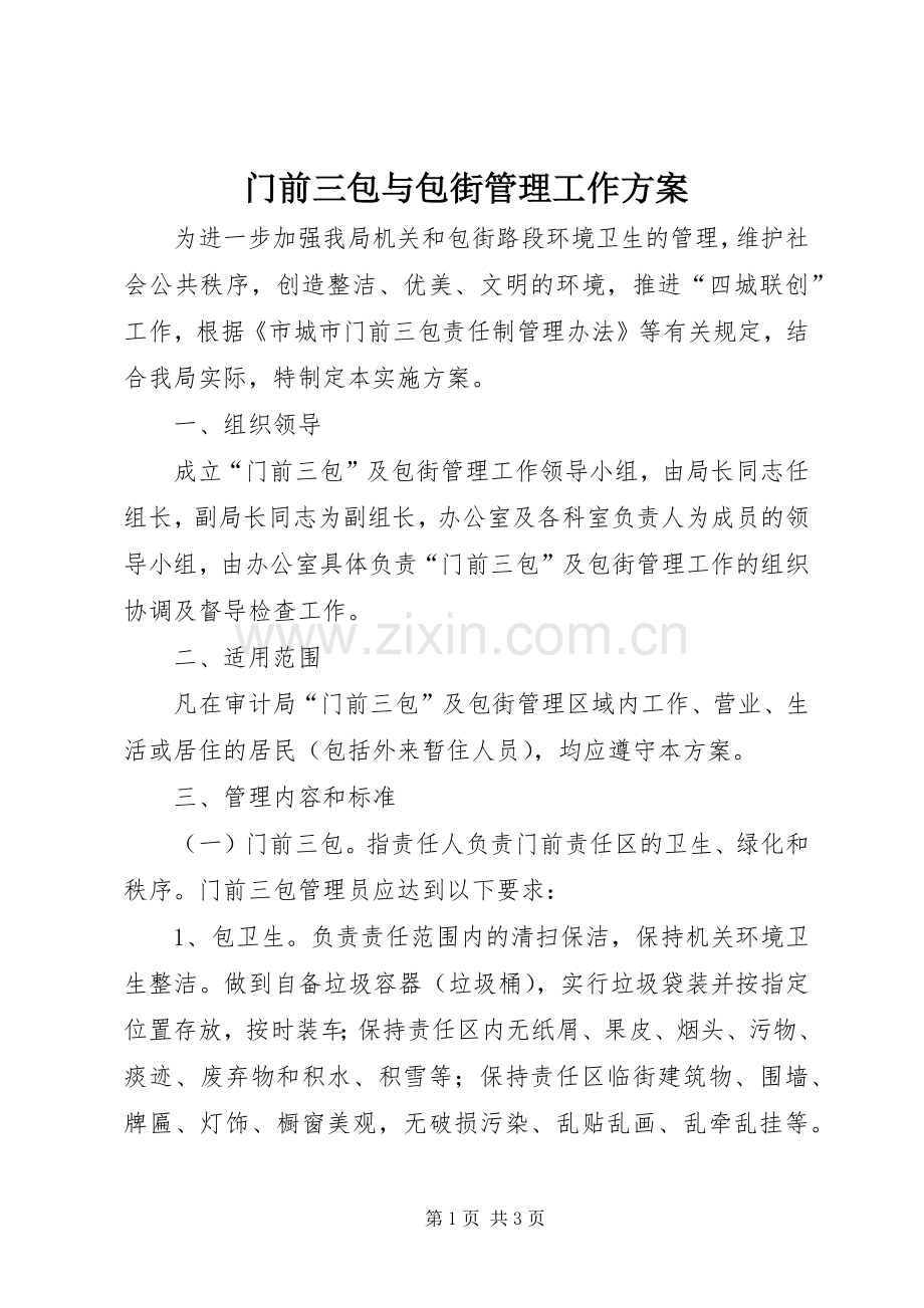 门前三包与包街管理工作实施方案.docx_第1页