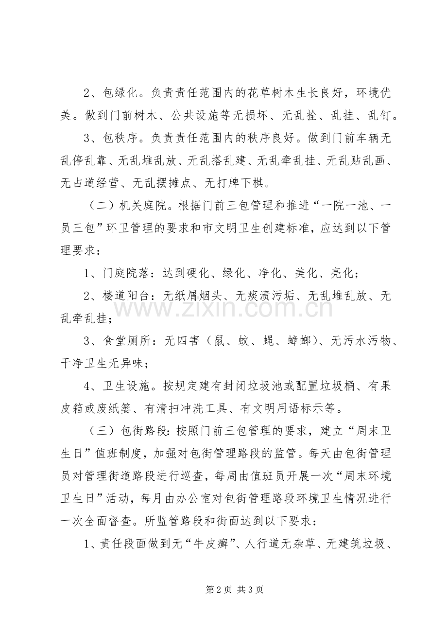 门前三包与包街管理工作实施方案.docx_第2页