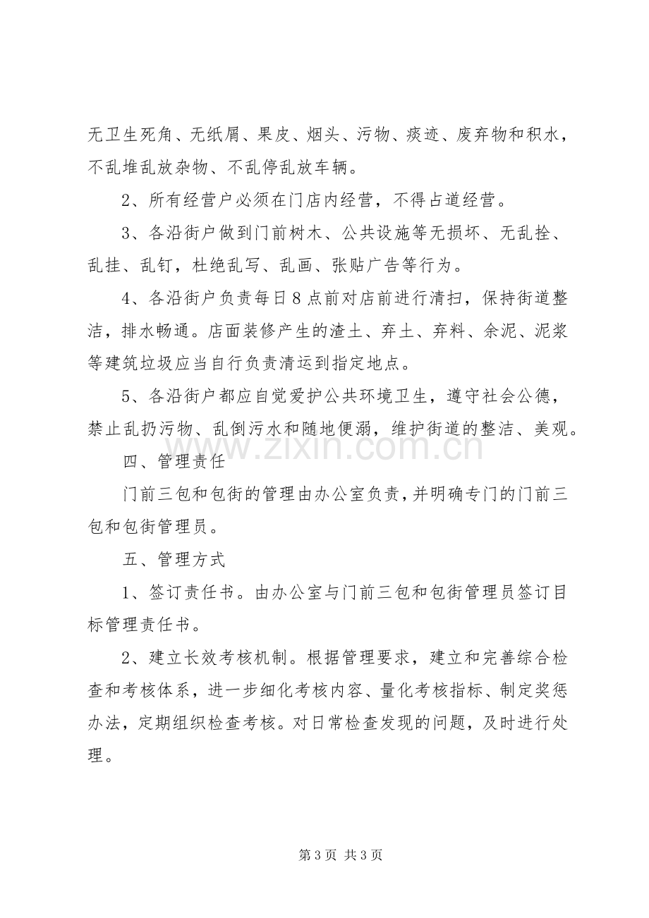 门前三包与包街管理工作实施方案.docx_第3页