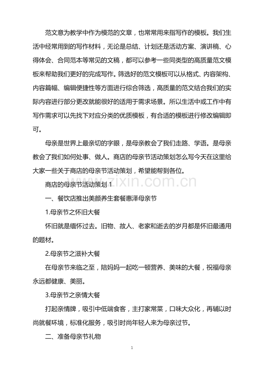 2022年商店的母亲节活动策划范文.doc_第1页