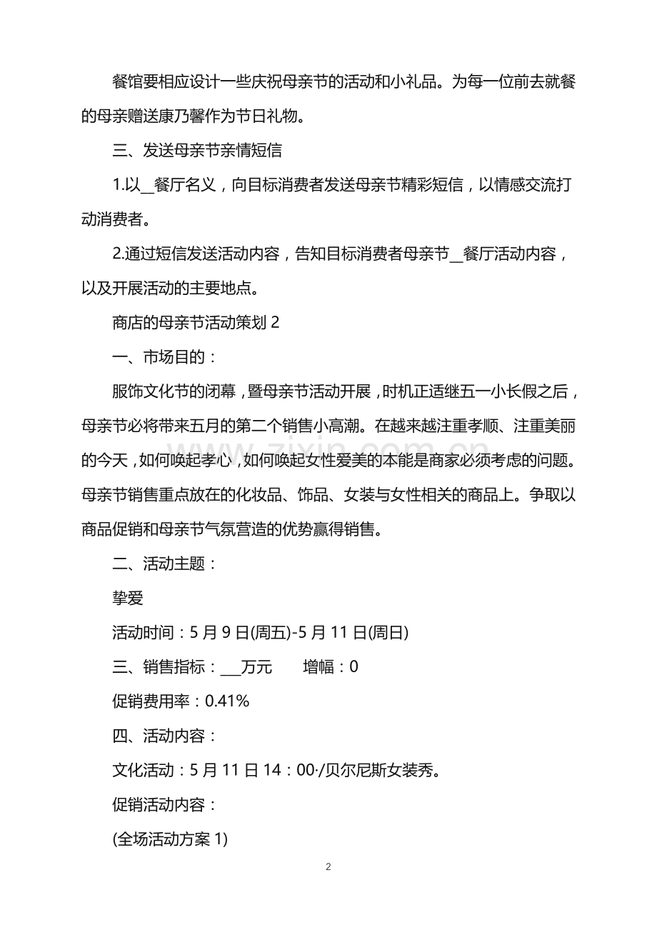 2022年商店的母亲节活动策划范文.doc_第2页