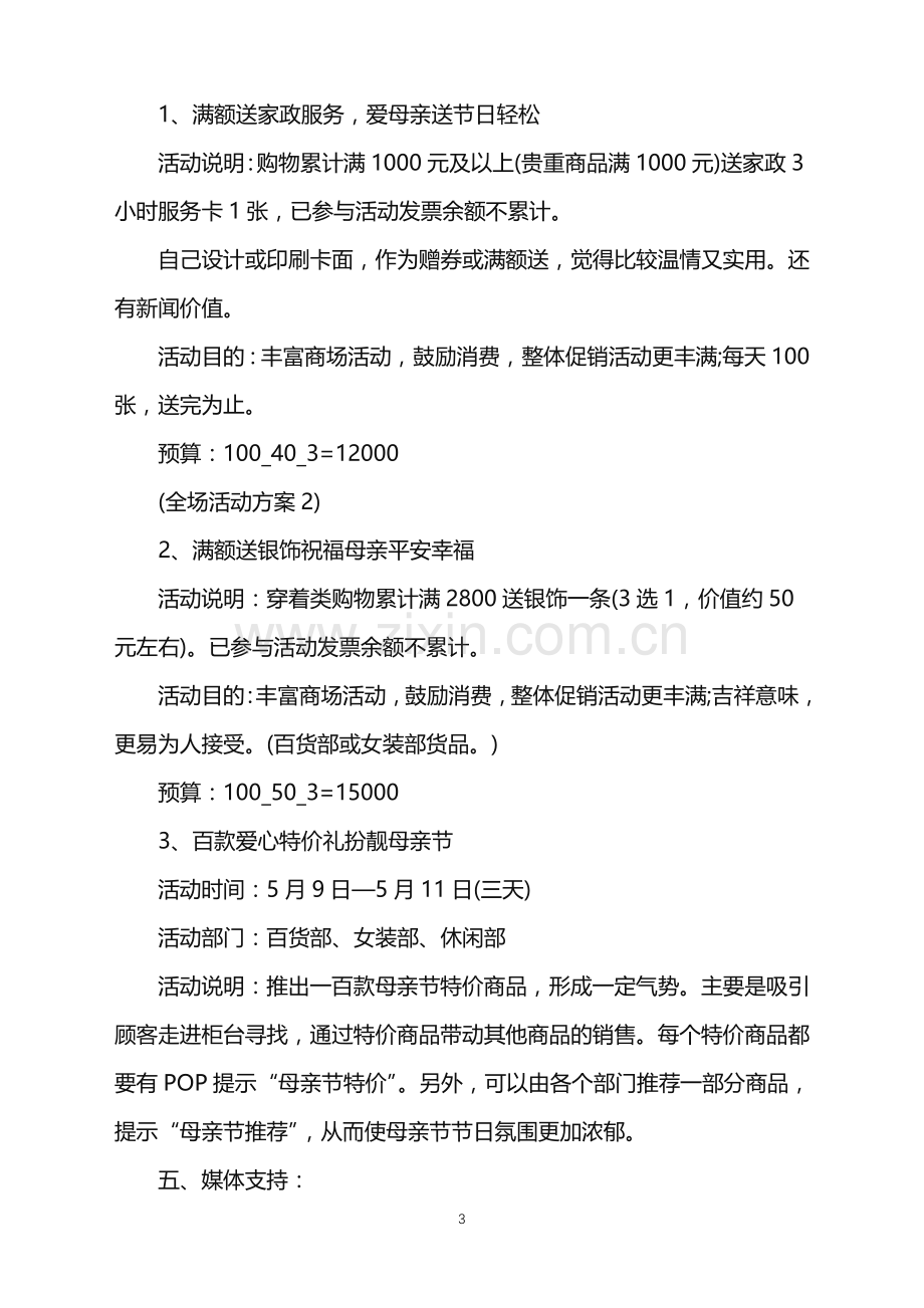 2022年商店的母亲节活动策划范文.doc_第3页