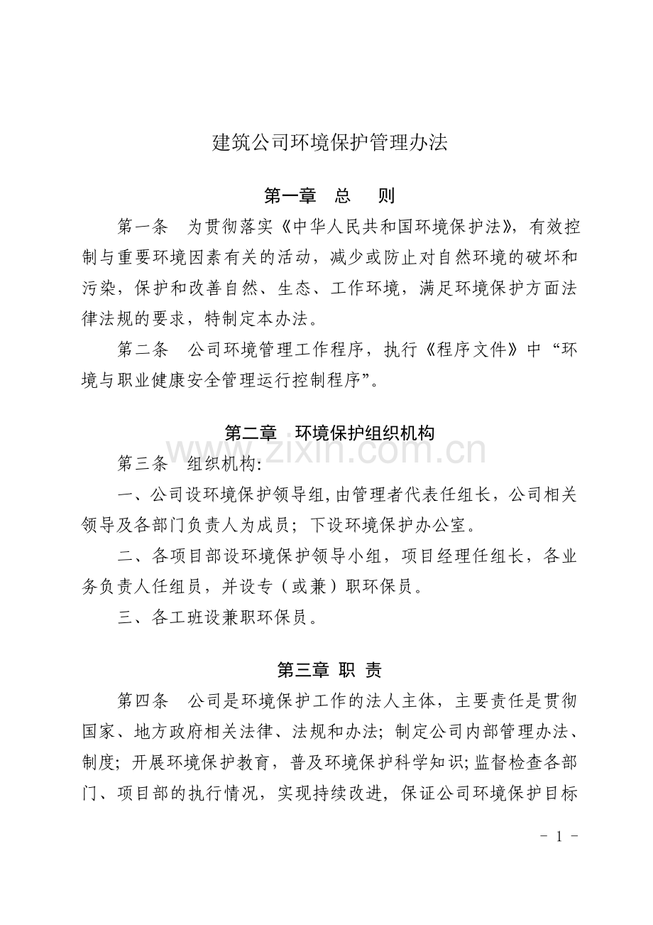 建筑公司环境保护管理办法.doc_第1页